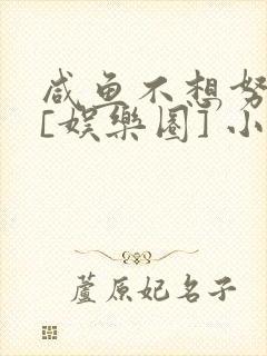 咸鱼不想努力了[娱乐圈] 小说