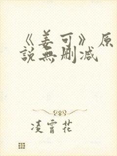 《姜可》原文小说无删减