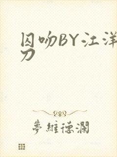 囚吻BY江洋大刀