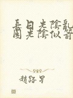 长日光阴乱作一团光阴似箭灵欲教