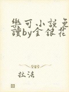 乐可小说免费阅读by金银花露