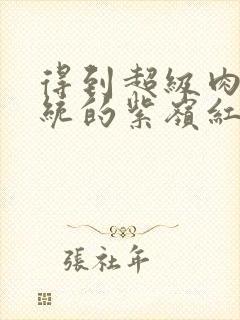 得到超级肉禽系统的紫岭红山