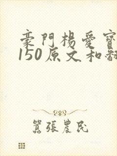 豪门杨爱宝1-150原文和翻译