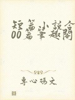 短篇小说合集500篇笔趣阁