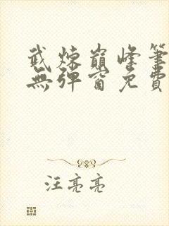 武炼巅峰笔趣阁无弹窗免费阅读