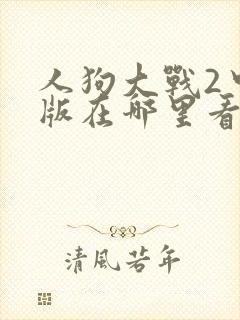 人狗大战2中文版在哪里看