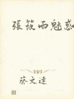 张筱雨魅惑4