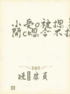 小受o被摁着扒开c嗯合不拢腿
