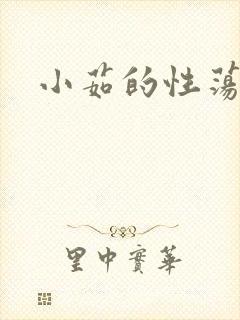 小茹的性荡生活