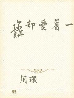 你却爱着一个烧饼