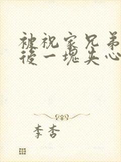 被祝家兄弟共享后一块夹心饼