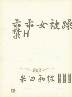 乖乖女被躁到失禁H