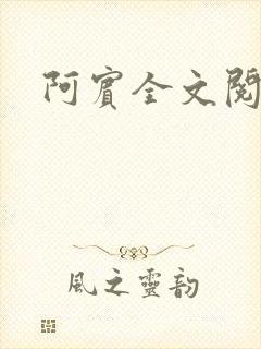 阿宾全文阅读