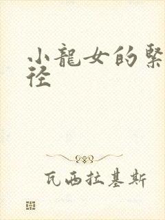 小龙女的紧致花径