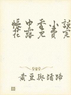 帐中香小说金银花露免费完结