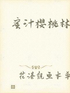 蜜汁樱桃林妙妙