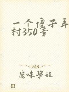 一个傻子弄一个村350章