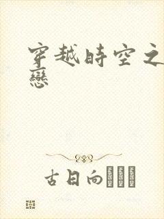 穿越时空之生死恋