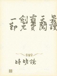 一剑霸天最新章节免费阅读