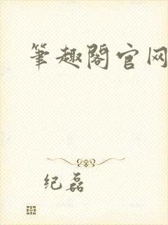 笔趣阁官网入口