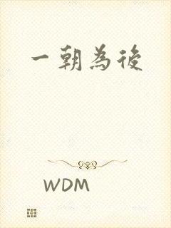 一朝为后