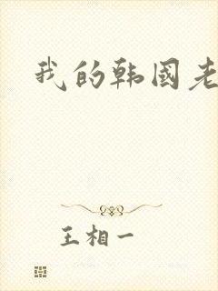 我的韩国老婆