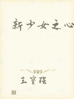 新少女之心