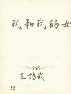我和我的女处长