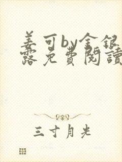 姜可by金银花露免费阅读全文在线笔趣阁