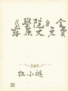 《学院》金银花露原文免费阅读