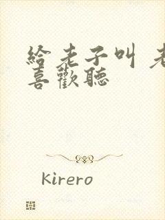 给老子叫 老子喜欢听