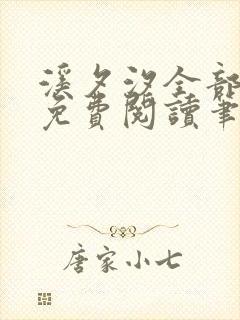 溪夕汐全部小说免费阅读笔趣阁