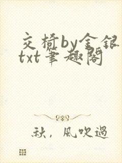 交椅by金银花txt笔趣阁