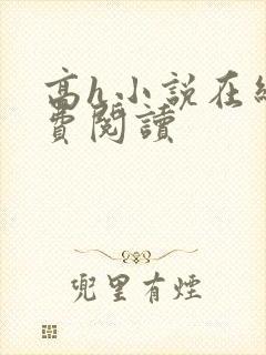 高h小说在线免费阅读