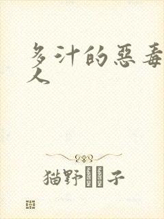 多汁的恶毒小美人