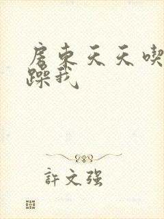 房东天天吃我奶躁我