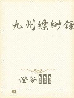 九州缥缈录小说