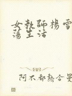 女教师杨雪的性荡生活