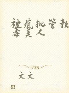 被疯批管教的恶毒美人