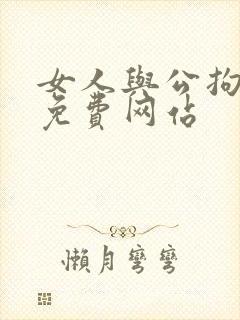女人与公拘交酡免费网站
