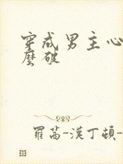 穿成男主心魔怎么破