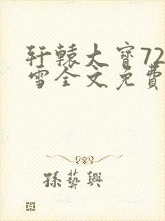 轩辕大宝720雪全文免费阅读