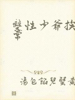 双性少爷挨脔日常