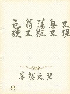 色翁荡息又大又硬又粗又视频图片