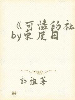 《可怜的社畜》by东度日