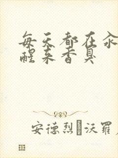 每天都在汆肉中醒来香臭