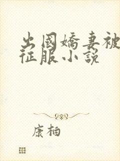 出国娇妻被黑人征服小说