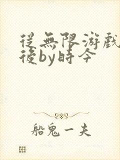 从无限游戏回来后by时今