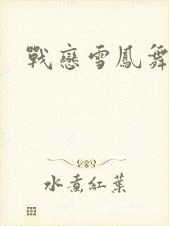 战恋雪凤舞