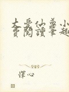 大爱仙尊小说免费阅读笔趣阁